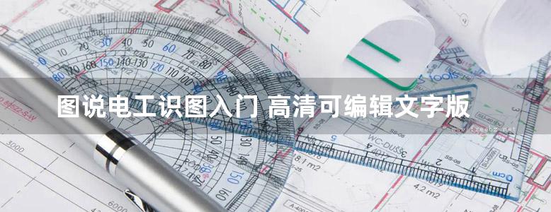 图说电工识图入门 高清可编辑文字版